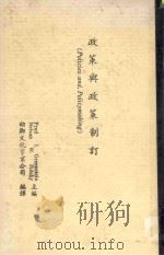 政策与政策制订 1984 PDF电子版封面 Fred I.Greenstein,Nelson W.Pol