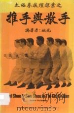 太极拳技理探索之推手与散手   1981  PDF电子版封面    姚光编著 