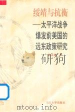 绥靖与抗衡 太平洋战争爆发前美国远东政策研究 1994 PDF电子版封面 7307017903 韩永利著