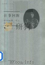 往事回眸 中国福利会史志资料荟萃 上 PDF电子版封面 中国福利会编