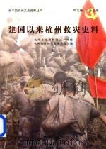 建国以来杭州救灾史料  杭州文史资料  第34辑  上（ PDF版）