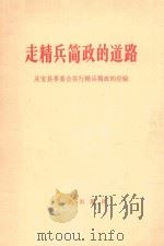 走精兵简政的道路  灵宝县革委会实行精兵简政的经验（1968 PDF版）