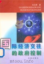 国际经济交往的政府控制 狭义国际经济法研究 1996 PDF电子版封面 780604485X 车丕照著