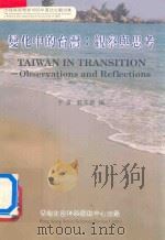 变化中的台湾 观察与思考 observations and reflections 1994 PDF电子版封面 9626200014 于滨,蓝志勇编