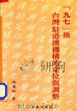 “九七”后台湾驻港澳机构的定位与调整 1996 PDF电子版封面 9578539169 徐荣松著