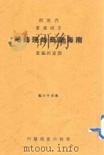 南海诸岛地理志略一册 1947 PDF电子版封面 郑资约编著;傅角今主编
