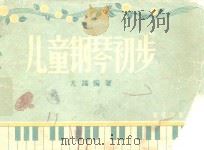 儿童钢琴初步 1958 PDF电子版封面 8026·791 忧端编者著