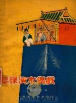 怎样演木偶戏 1954 PDF电子版封面 吴定洪编