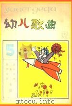 歌曲 节奏乐 律动 小歌舞 游戏 音乐欣赏专辑 幼儿歌曲 5 1980 PDF电子版封面 8078·3223 本社编