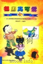 祖国真可爱 幼儿爱国基础情感教育系列歌舞游戏教材100例 1998 PDF电子版封面 7806184465 陈淑琴编著