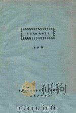 江苏民歌选一百首 1978 PDF电子版封面 牟英编