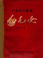 革命现代舞剧 白毛女 钢琴谱 1970 PDF电子版封面 上海市舞蹈学校《白毛女》剧组