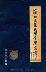 苏州民族民间音乐集成 苏剧音乐 1984 PDF电子版封面 苏州市文联编