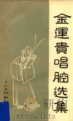 金运贵唱腔选集（1984 PDF版）