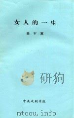 女人的一生 1985 PDF电子版封面 (日本)森本薰著;崔亚南,王爱民译