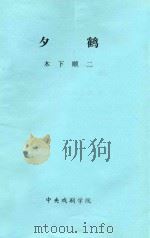 夕鹤 1949 PDF电子版封面 (日)木下顺二著;陈北鸥译