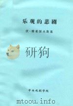 乐观的悲剧 三幕话剧 1933 PDF电子版封面 伏·维希涅夫斯基;孙维善译