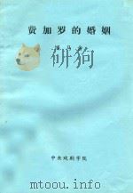 费加罗的婚姻  又名  狂欢的一日（ PDF版）