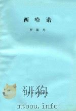 西哈诺（ PDF版）