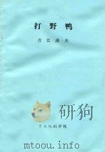 打野鸭  三幕剧（ PDF版）