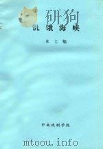 饥饿海峡 1972 PDF电子版封面 水上勉著