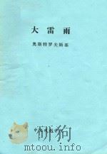大雷雨 1954 PDF电子版封面 奥斯特罗夫斯基著;芳信译