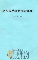 名叫埃纳斯特的重要性（ PDF版）