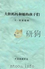 大胆妈妈和她的孩子们  三十年战争中的一段编年史（ PDF版）