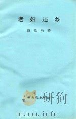 老妇还乡  三幕悲喜剧  1956（ PDF版）