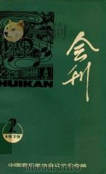 会刊  1979  第2期（1979 PDF版）