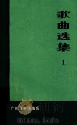 歌曲选集 1 1979 PDF电子版封面 广州音专作曲编辑