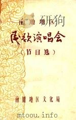南通地区民歌演唱会 节目选 1979 PDF电子版封面 南通地区文化局