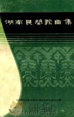 湖南民间歌曲集  黔阳地区分册（1981 PDF版）