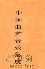 中国曲艺音乐集成  云南卷  上（ PDF版）