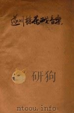 遂州探茶戏音乐 江西 1954 PDF电子版封面 江西省音乐工作组编;萧大交记谱