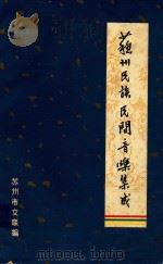 苏州民族民间音乐集成 苏州民间歌曲 上 1984 PDF电子版封面 苏州市文联编