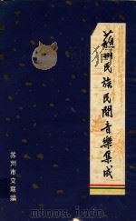 苏州民族民间音乐集成 苏州民间歌曲 下 1984 PDF电子版封面 苏州市文联编