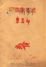 应徽歌集选  乐器部（ PDF版）