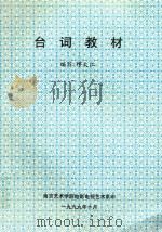 台词教材 1999 PDF电子版封面 缪大江编写