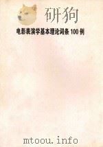 电影表演学基本理论词条100例（ PDF版）