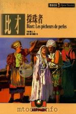 比才 采珠者 1999 PDF电子版封面 9575610628 比才(G.Bizet)作曲;科尔蒙(E.Cormon)等剧本