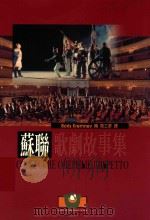 苏聊歌剧故事集 1998 PDF电子版封面 9575610261 Boris Kremnev编;高士彦译