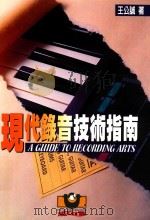 现代录音技术指南 1997 PDF电子版封面 9575610113 王公诚著