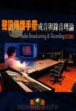声讯传播手册 成音与录音理论 1998 PDF电子版封面 9575610296 涂能荣著