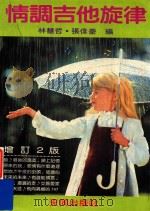 情调吉他旋律（ PDF版）