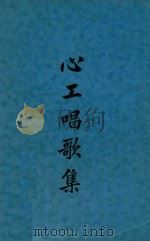 心工唱歌集 1937 PDF电子版封面 沈心工著