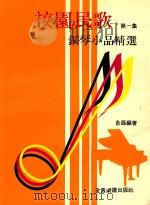 校园民歌钢琴小品精选  第1集（ PDF版）