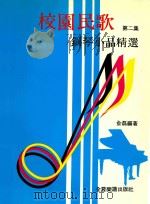 校园民歌钢琴小品精选  第2集（ PDF版）