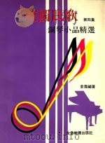 校园民歌钢琴小品精选  第4集（ PDF版）