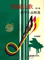 校园民歌钢琴小品精选 第6集 PDF电子版封面 俞磊编著